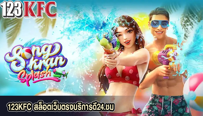 123KFC สล็อตเว็บตรงบริการดี24.ชม