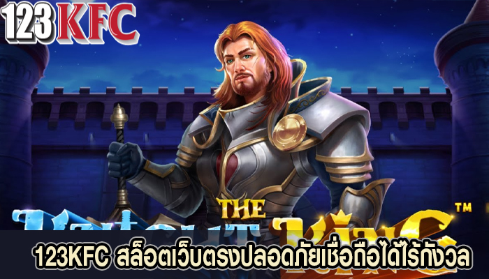 123KFC สล็อตเว็บตรงปลอดภัยเชื่อถือได้ไร้กังวล