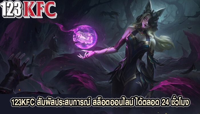 123KFC สัมผัสประสบการณ์ สล็อตออนไลน์ ได้ตลอด 24 ชั่วโมง