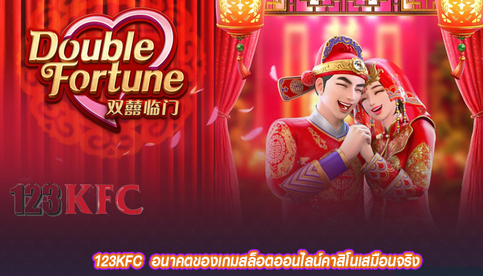 123KFC  อนาคตของเกมสล็อตออนไลน์คาสิโนเสมือนจริง