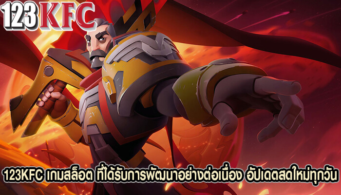 123KFC เกมสล็อต ที่ได้รับการพัฒนาอย่างต่อเนื่อง อัปเดตสดใหม่