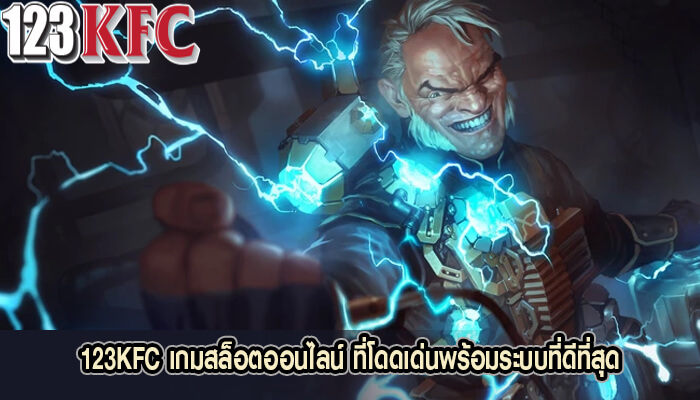 123KFC เกมสล็อตออนไลน์ ที่โดดเด่นพร้อมระบบที่ดีที่สุด