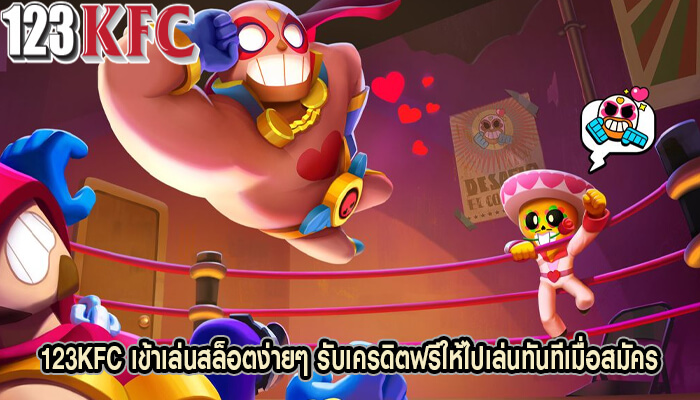 123KFC เข้าเล่นสล็อตง่ายๆ รับเครดิตฟรีให้ไปเล่นทันที