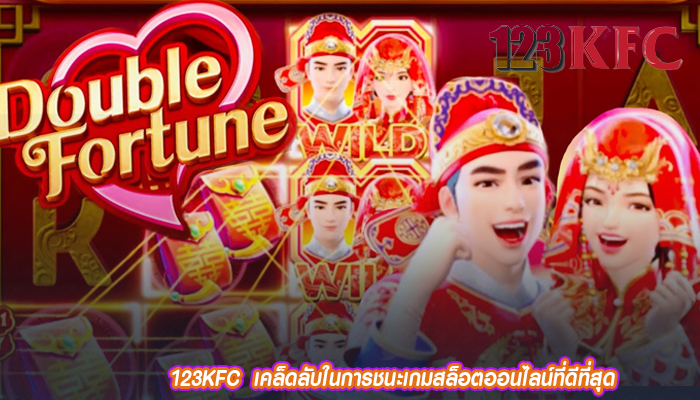 123KFC  เคล็ดลับในการชนะเกมสล็อตออนไลน์ที่ดีที่สุด