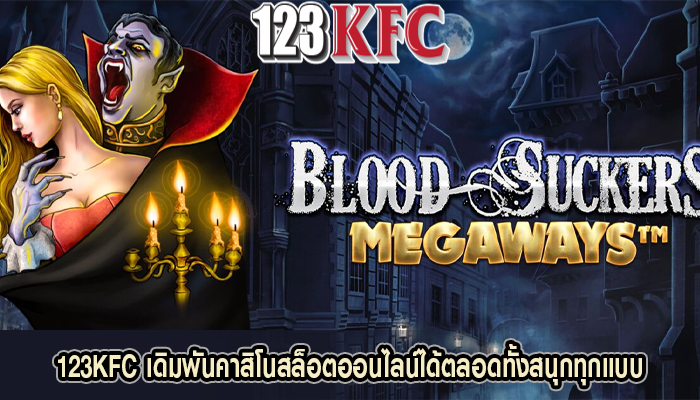123KFC เดิมพันคาสิโนสล็อตออนไลน์ได้ตลอดทั้งสนุกทุกแบบ