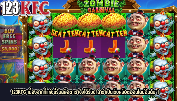 123KFC เนื่องจากที่แห่งนี้รับสล็อต เราจึงได้รับฉายาว่าเป็นเว็บสล็อตออนไลน์อันดับ 1