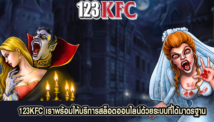 123KFC เราพร้อมให้บริการสล็อตออนไลน์ด้วยระบบที่ได้มาตรฐาน