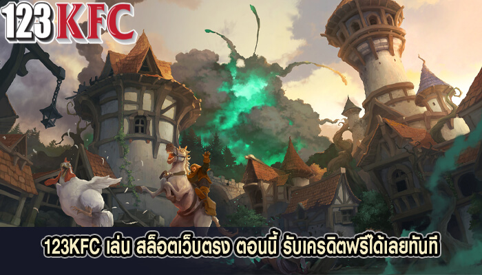 123KFC เล่น สล็อตเว็บตรง ตอนนี้ รับเครดิตฟรีได้เลยทันที