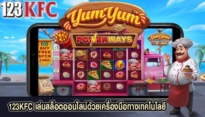 123KFC เล่นสล็อตออนไลน์ด้วยเครื่องมือทางเทคโนโลยี