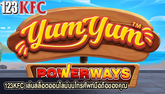 123KFC เล่นสล็อตออนไลน์บนโทรศัพท์มือถือของคุณ