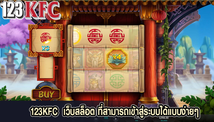 123KFC  เว็บสล็อต ที่สามารถเข้าสู่ระบบได้แบบง่ายๆ