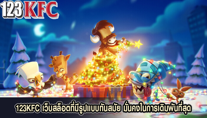 123KFC เว็บสล็อตที่มีรูปแบบทันสมัย มั่นคงในการเดิมพันที่สุด