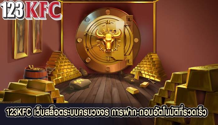 123KFC เว็บสล็อตระบบครบวงจร การฝาก-ถอนอัตโนมัติที่รวดเร็ว