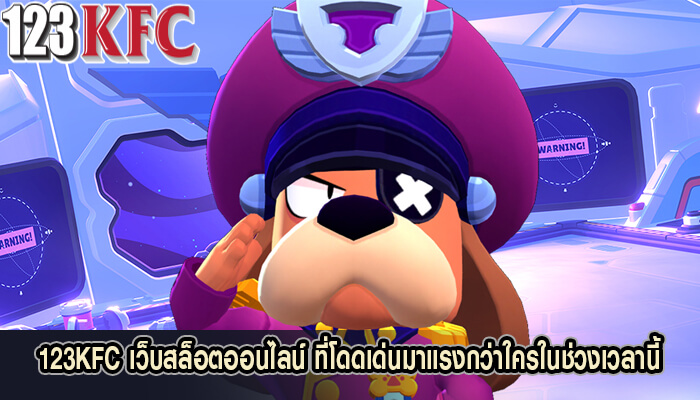 123KFC เว็บสล็อตออนไลน์ ที่โดดเด่นมาแรงกว่าใครในช่วงเวลานี้