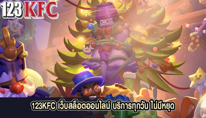 123KFC เว็บสล็อตออนไลน์ บริการทุกวัน ไม่มีหยุด