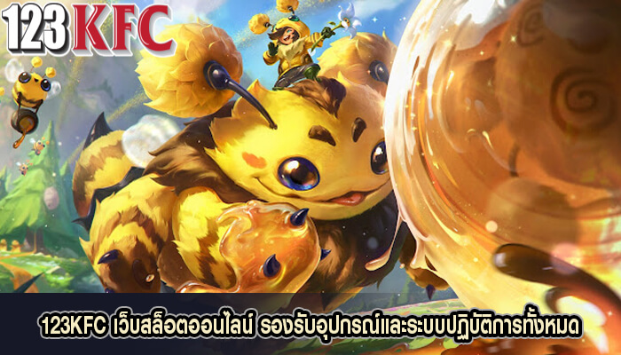 123KFC เว็บสล็อตออนไลน์ รองรับอุปกรณ์และระบบปฏิบัติการทั้งหมด