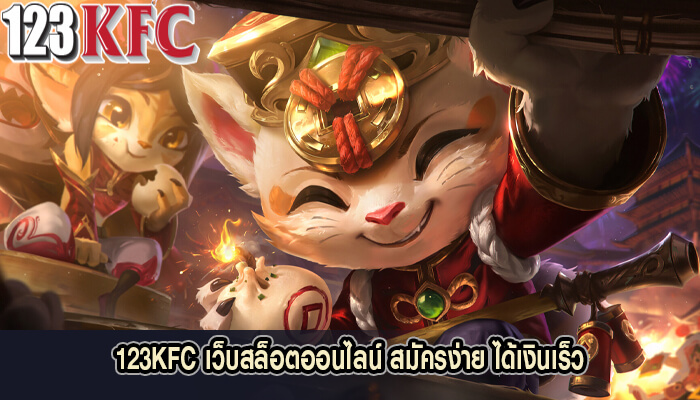 123KFC เว็บสล็อตออนไลน์ สมัครง่าย ได้เงินเร็ว