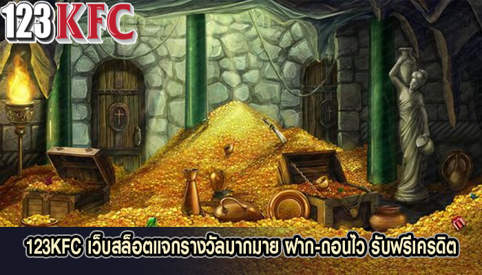 123KFC เว็บสล็อตแจกรางวัลมากมาย ฝาก-ถอนไว รับฟรีเครดิต
