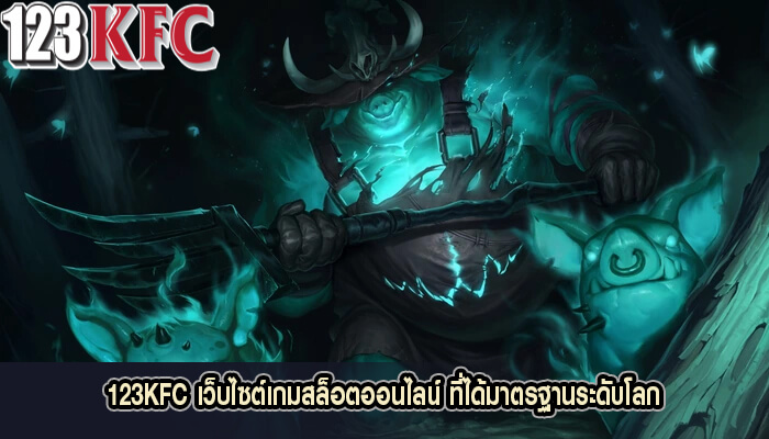 123KFC เว็บไซต์เกมสล็อตออนไลน์ ที่ได้มาตรฐานระดับโลก