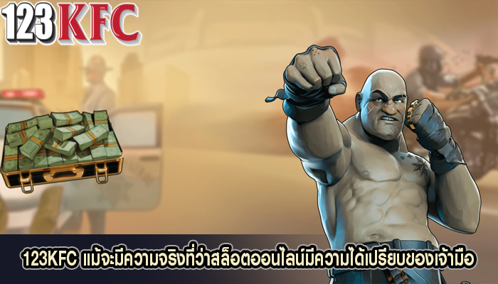 123KFC แม้จะมีความจริงที่ว่าสล็อตออนไลน์มีความได้เปรียบของเจ้ามือ