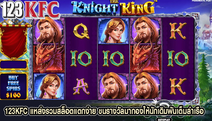123KFC แหล่งรวมสล็อตแตกง่าย ขนรางวัลมากองให้นักเดิมพันเต็มลำเรือ