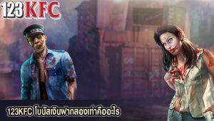 123KFC โบนัสเงินฝากสองเท่าคืออะไร