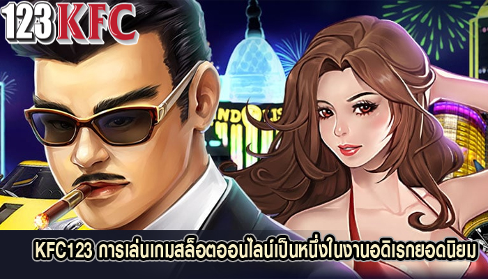 KFC123 การเล่นเกมสล็อตออนไลน์เป็นหนึ่งในงานอดิเรกยอดนิยม