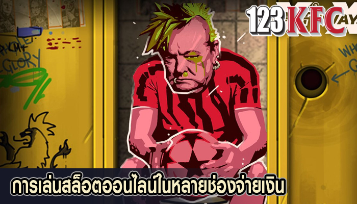  การเล่นสล็อตออนไลน์ในหลายช่องจ่ายเงิน 