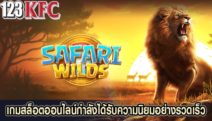 เกมสล็อตออนไลน์กำลังได้รับความนิยมอย่างรวดเร็ว