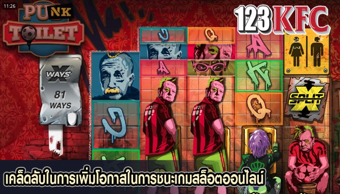 เคล็ดลับในการเพิ่มโอกาสในการชนะเกมสล็อตออนไลน์