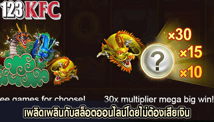 เพลิดเพลินกับสล็อตออนไลน์โดยไม่ต้องเสียเงิน