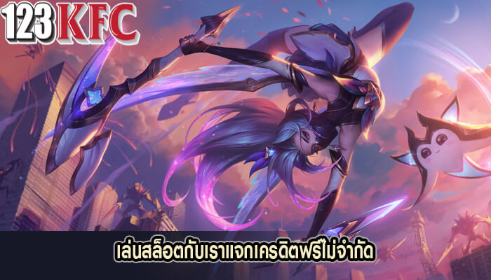เล่นสล็อตกับเราแจกเครดิตฟรีไม่จำกัด