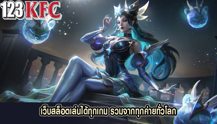 เว็บสล็อตเล่นได้ทุกเกม รวมจากทุกค่ายทั่วโลก