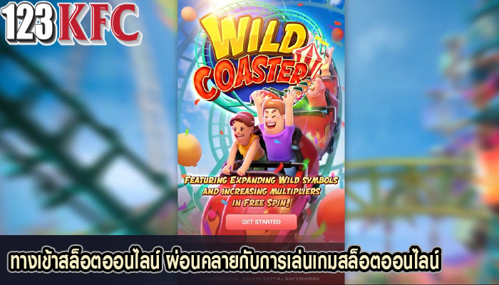 ทางเข้าสล็อตออนไลน์ ผ่อนคลายกับการเล่นเกมสล็อตออนไลน์