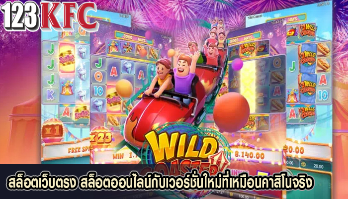 สล็อตเว็บตรง สล็อตออนไลน์กับเวอร์ชั่นใหม่ที่เหมือนคาสิโนจริง