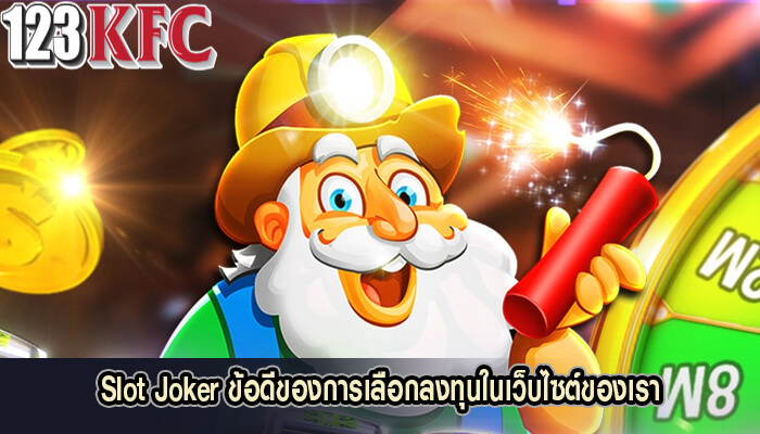 Slot Joker ข้อดีของการเลือกลงทุนในเว็บไซต์ของเรา