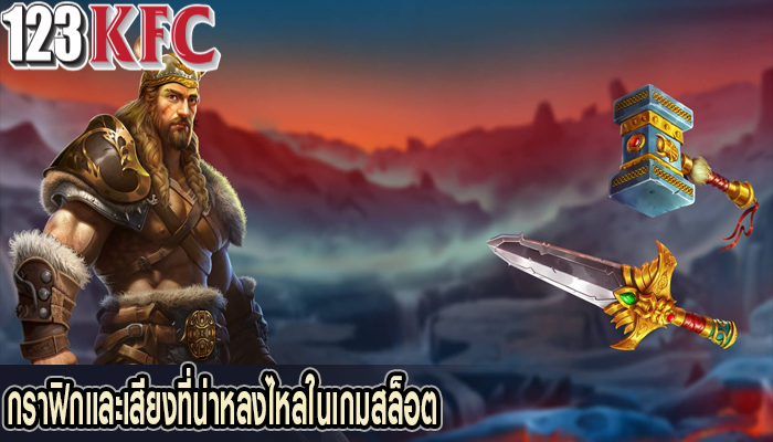 กราฟิกและเสียงที่น่าหลงไหลในเกมสล็อต