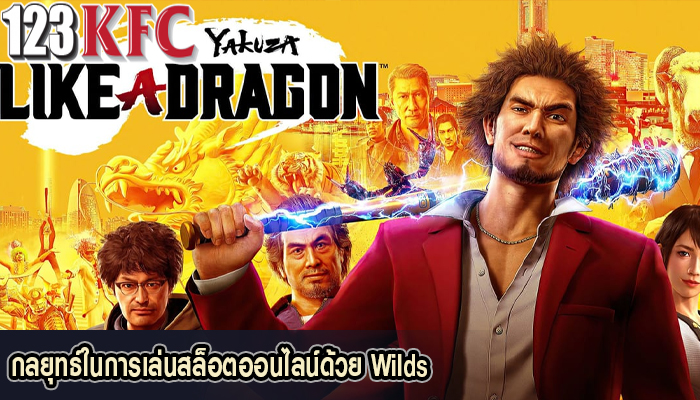 กลยุทธ์ในการเล่นสล็อตออนไลน์ด้วย Wilds