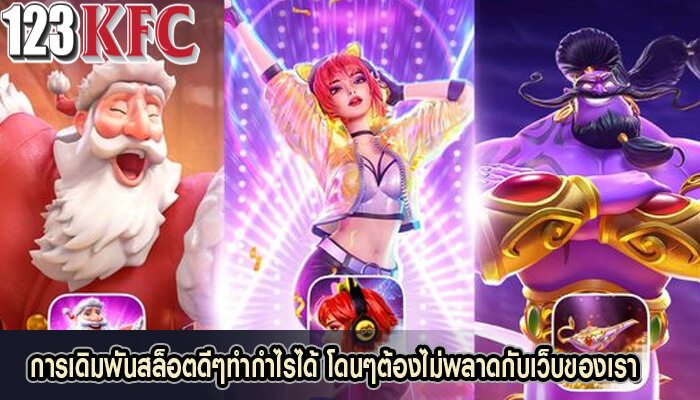 การเดิมพันสล็อตดีๆทำกำไรได้ โดนๆต้องไม่พลาดกับเว็บของเรา