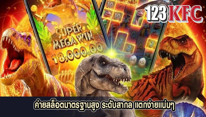 ค่ายสล็อตมาตรฐานสูง ระดับสากล แตกง่ายแน่นๆ