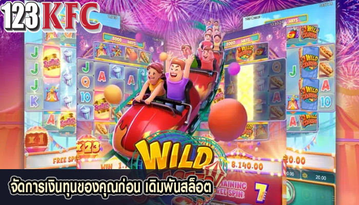จัดการเงินทุนของคุณก่อน เดิมพันสล็อต