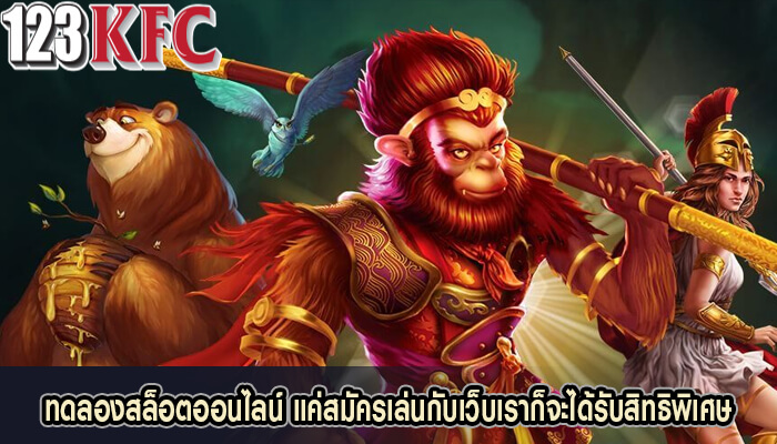 ทดลองสล็อตออนไลน์ แค่สมัครเล่นกับเว็บเราก็จะได้รับสิทธิพิเศษ
