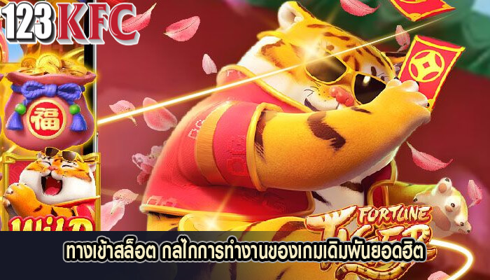 ทางเข้าสล็อต กลไกการทำงานของเกมเดิมพันยอดฮิต