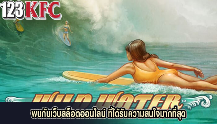 พบกับเว็บสล็อตออนไลน์ ที่ได้รับความสนใจมากที่สุด