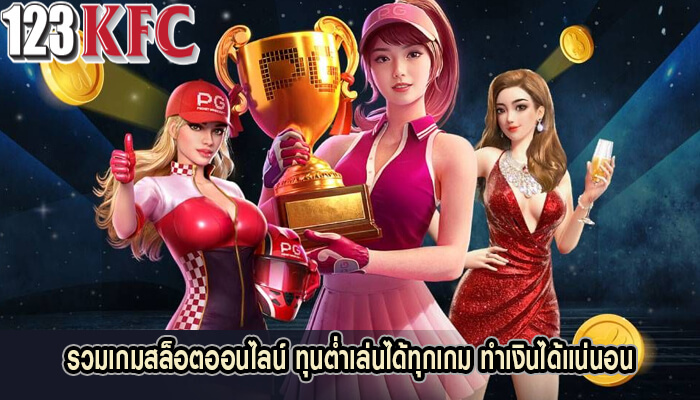 รวมเกมสล็อตออนไลน์ ทุนต่ำเล่นได้ทุกเกม ทำเงินได้แน่นอน