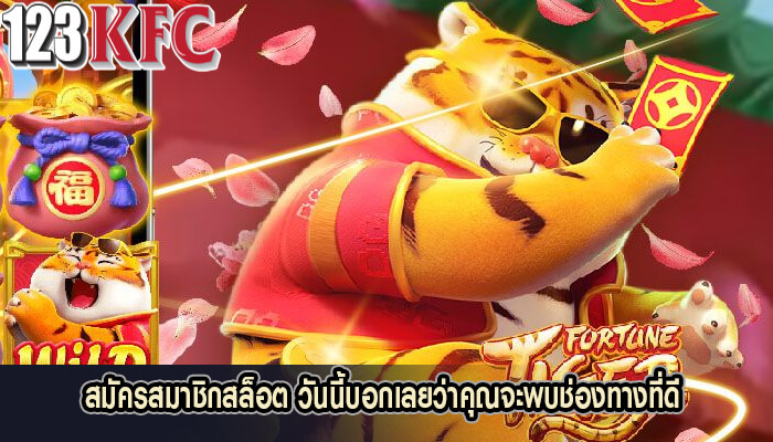สมัครสมาชิกสล็อต วันนี้บอกเลยว่าคุณจะพบช่องทางที่ดี