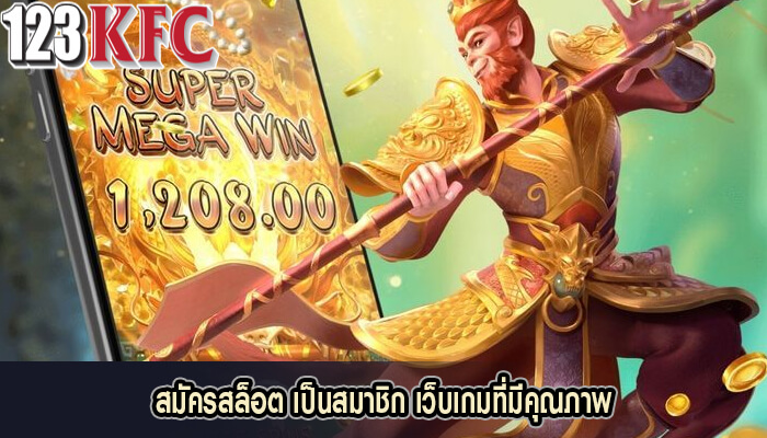 สมัครสล็อต เป็นสมาชิก เว็บเกมที่มีคุณภาพ
