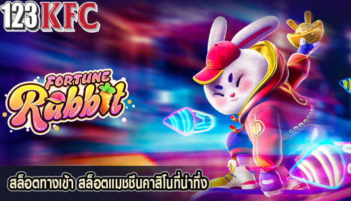 สล็อตทางเข้า สล็อตแมชชีนคาสิโนที่น่าทึ่ง