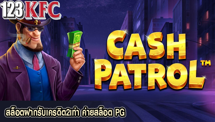 สล็อตฝากรับเครดิต2เท่า ค่ายสล็อต PG