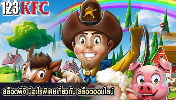 สล็อตพีจี มีอะไรพิเศษเกี่ยวกับ สล็อตออนไลน์